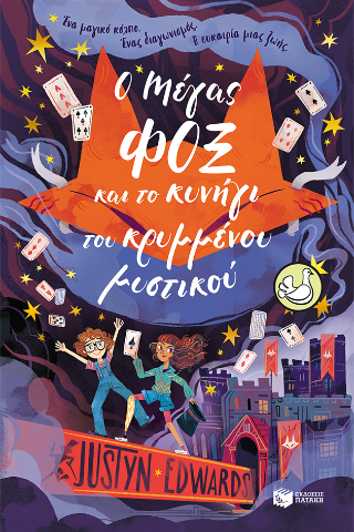 Φωτογραφία από Ο μάγος Φοξ και το κυνήγι του κρυμμένου μυστικού