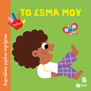 Φωτογραφία από Το σώμα μου