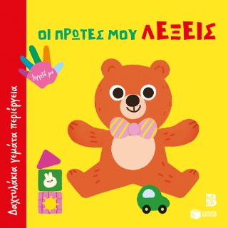 Φωτογραφία από Οι πρώτες μου λέξεις