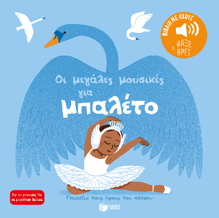 Φωτογραφία από Οι μεγάλες μουσικές για μπαλέτο