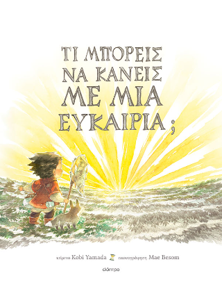 Φωτογραφία από Τι μπορείς να κάνεις με μια ευκαιρία;