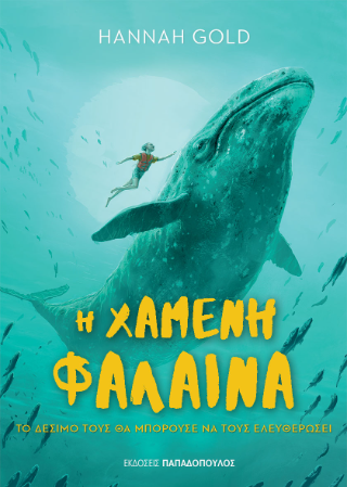 Φωτογραφία από Η χαμένη φάλαινα