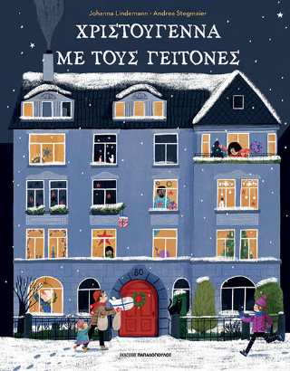 Φωτογραφία από Χριστούγεννα με τους γείτονες