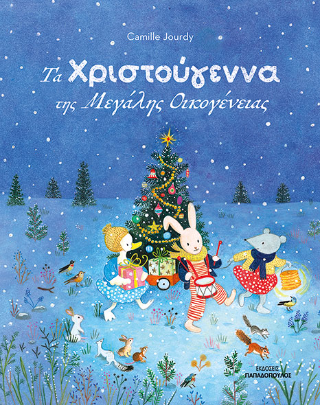 Φωτογραφία από Τα Χριστούγεννα της μεγάλης οικογένειας