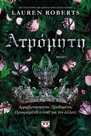 Φωτογραφία από Ατρόμητη