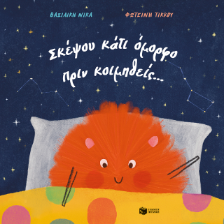 Φωτογραφία από Σκέψου κάτι όμορφο πριν κοιμηθείς...