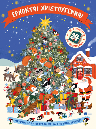 Φωτογραφία από Έρχονται Χριστούγεννα!