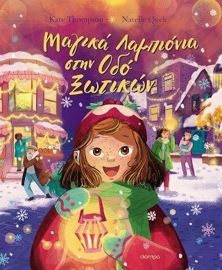 Φωτογραφία από Μαγικά λαμπιόνια στην οδό Ξωτικών