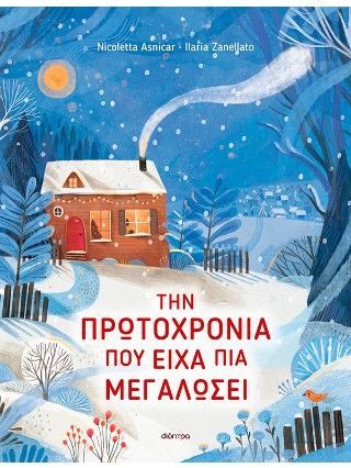 Φωτογραφία από Την Πρωτοχρονιά που είχα πια μεγαλώσει