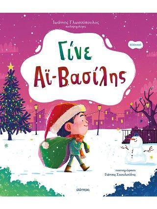 Φωτογραφία από Γίνε Αϊ-Βασίλης