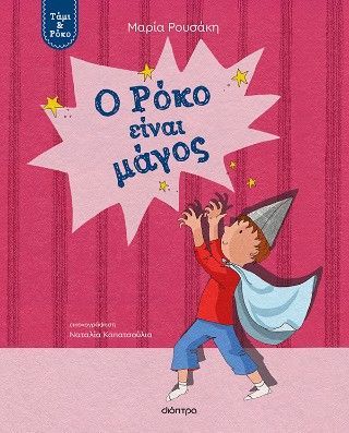 Φωτογραφία από Ο Ρόκο είναι μάγος