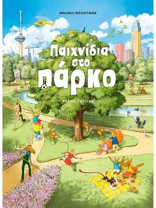 Φωτογραφία από Παιχνίδια στο πάρκο