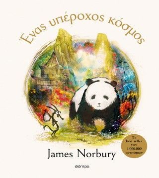 Φωτογραφία από Ένας υπέροχος κόσμος