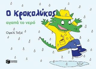 Φωτογραφία από Ο Κροκολύκος αγαπά το νερό