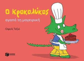 Φωτογραφία από Ο Κροκολύκος αγαπά τη μαγειρική