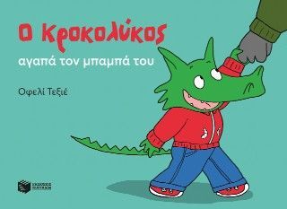 Φωτογραφία από Ο Κροκολύκος αγαπά τον μπαμπά του
