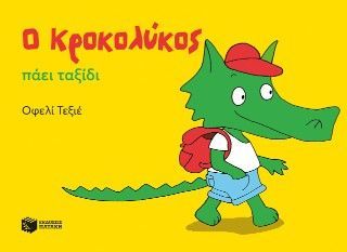 Φωτογραφία από Ο Κροκολύκος πάει ταξίδι