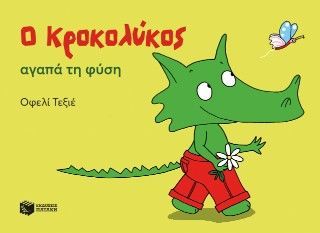 Φωτογραφία από Ο Κροκολύκος αγαπά τη φύση