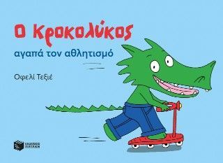 Φωτογραφία από Ο Κροκολύκος αγαπά τον αθλητισμό