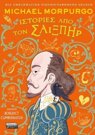 Φωτογραφία από Ιστορίες από τον Σαίξπηρ