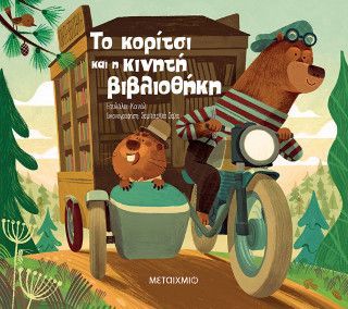 Φωτογραφία από Το κορίτσι και η κινητή βιβλιοθήκη