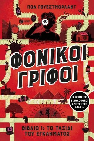 Φωτογραφία από Φονικοί γρίφοι