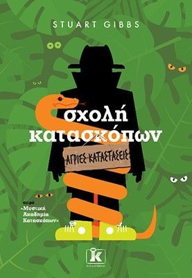 Φωτογραφία από Σχολή κατασκόπων