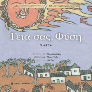 Φωτογραφία από Γεια σας, Φύση