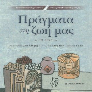 Πράγματα στη ζωή μας Φωτογραφία από Πράγματα στη ζωή μας