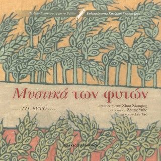 Μυστικά των φυτών Φωτογραφία από Μυστικά των φυτών
