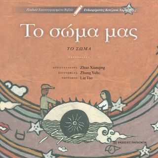 Το σώμα μας Φωτογραφία από Το σώμα μας