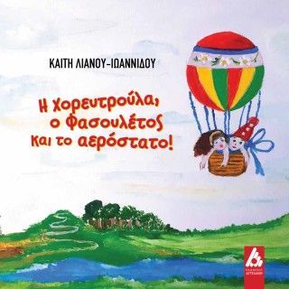 Φωτογραφία από Η Χορευτρούλα, ο Φασουλέτος και το αερόστατο