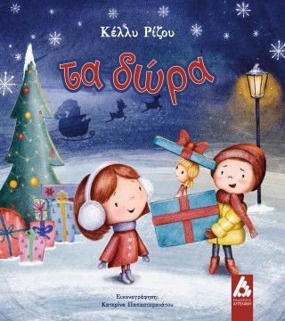 Φωτογραφία από Τα δώρα