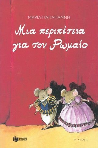 Μια περιπέτεια για τον Ρωμαίο (αναμορφωμένη έκδοση) Φωτογραφία από Μια περιπέτεια για τον Ρωμαίο (αναμορφωμένη έκδοση)