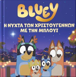 Bluey: Η νύχτα των Χριστουγέννων Φωτογραφία από Bluey: Η νύχτα των Χριστουγέννων