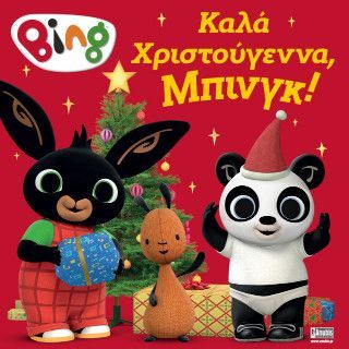 Bing: Καλά Χριστούγεννα, Μπινγκ! Φωτογραφία από Bing: Καλά Χριστούγεννα, Μπινγκ!