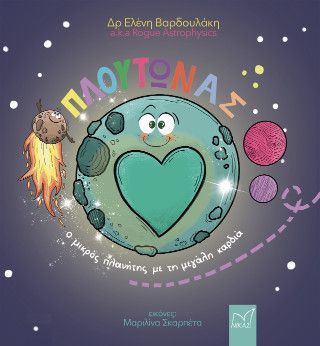 Φωτογραφία από Πλούτωνας