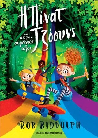 Φωτογραφία από Η Πίνατ Τζόουνς και η άκρη του ουράνιου τόξου