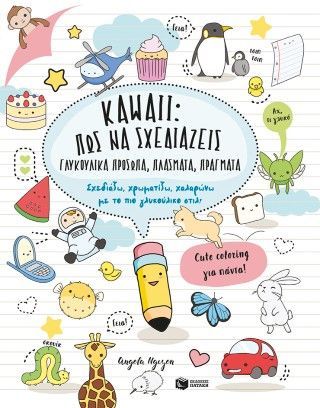 Φωτογραφία από Kawaii: Πώς να σχεδιάζεις γλυκούλικα πρόσωπα, πλάσματα, πράγματα. Σχεδιάζω, χρωματίζω, χαλαρώνω με το πιο γλυκούλικο στιλ!