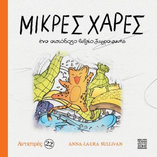 Φωτογραφία από Μικρές χαρές - Ένα αισιόδοξο βιβλίο ζωγραφικής