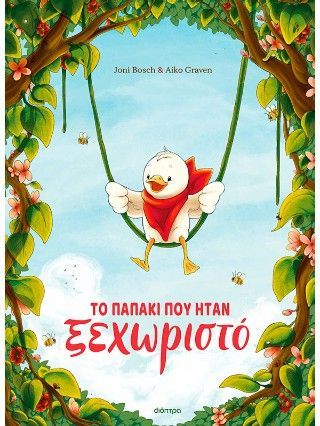 Φωτογραφία από Το παπάκι που ήταν ξεχωριστό