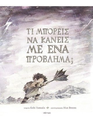 Φωτογραφία από Τι μπορείς να κάνεις με ένα πρόβλημα;