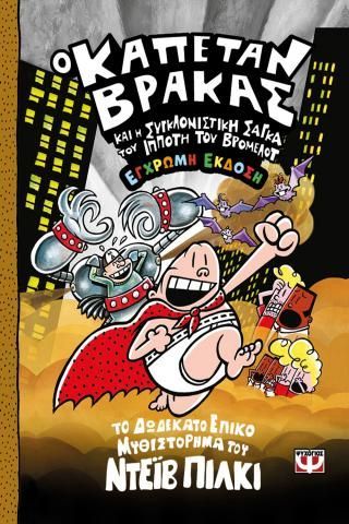 Φωτογραφία από Ο καπετάν Βράκας -12- και η συγκλονιστική σάγκα του πρώτου ιππότη του Βρόμελοτ