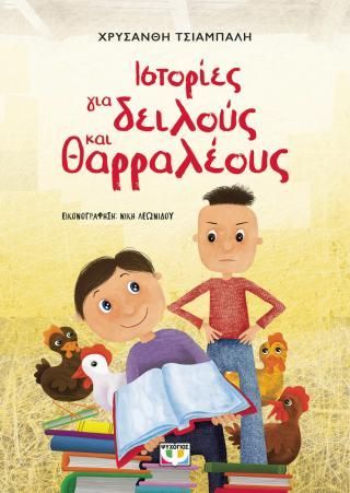 Φωτογραφία από Ιστορίες για δειλούς και θαρραλέους - νέα έκδοση