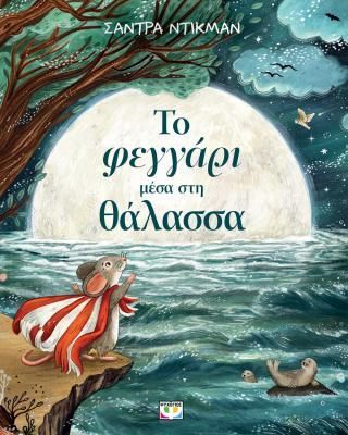 Φωτογραφία από Το φεγγάρι μέσα στη θάλασσα