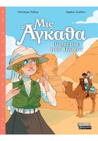 Φωτογραφία από Μις Άγκαθα Νο 7 - Περιπέτεια στην Αίγυπτο