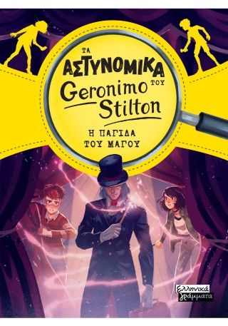 Φωτογραφία από Τα Αστυνομικά του Geronimo Stilton - Η παγίδα του μάγου