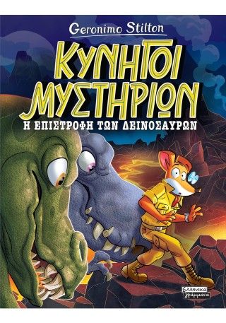 Φωτογραφία από Κυνηγοί Μυστηρίων- Η επιστροφή των δεινοσαύρων