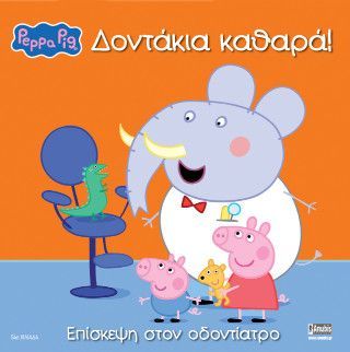 Peppa Pig: Δοντάκια καθαρά! Φωτογραφία από Peppa Pig: Δοντάκια καθαρά!