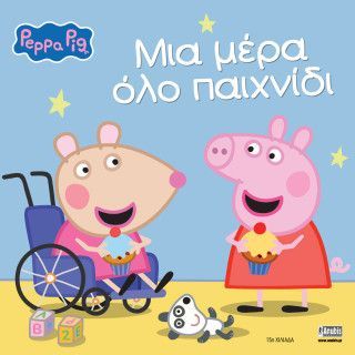 Peppa Pig: Μια μέρα όλο παιχνίδι Φωτογραφία από Peppa Pig: Μια μέρα όλο παιχνίδι